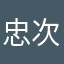 忠次郎