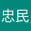忠民萱