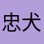 忠犬之山