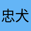 忠犬的主子