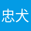 忠犬LuckyMan