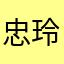 忠玲瑞
