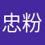 忠粉推荐