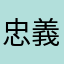 忠義震勝2