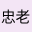 忠老六丶