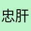 忠肝义胆的马铃薯