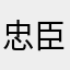 忠臣来喝茶