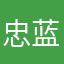 忠蓝小六