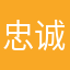 忠诚卫士卫士忠诚