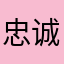 忠诚却换来背叛