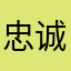 忠诚奶奶