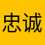 忠诚的迪粉