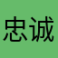 忠诚911