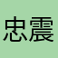 忠震皇