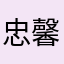 忠馨