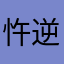 忤逆小生