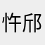 忤邤.