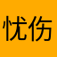 忧伤丶淡淡