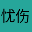 忧伤五花肉