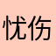 忧伤向小兔子