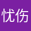 忧伤啊啊啊