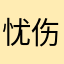 忧伤的三文鱼