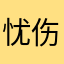 忧伤的内内