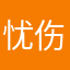 忧伤的向指甲油