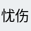 忧伤的小喵