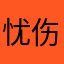忧伤的徐老师