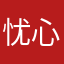 忧心忡忡的作家