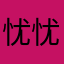 忧忧1106
