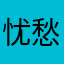 忧愁哲学家