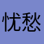 忧愁2044