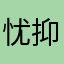 忧抑郁症