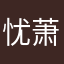 忧萧断尘