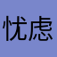 忧虑小熊