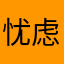忧虑爱眼睛