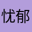 忧郁不安的