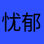 忧郁且温柔的玫瑰