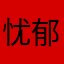 忧郁伤痕