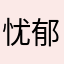 忧郁啊