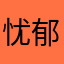 忧郁团团