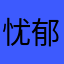 忧郁国潮炒饭