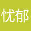 忧郁国潮软勺