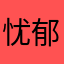 忧郁坏猫