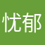 忧郁奶黄包o