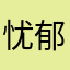 忧郁小叉