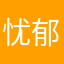 忧郁小菇