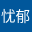 忧郁小陈